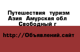 Путешествия, туризм Азия. Амурская обл.,Свободный г.